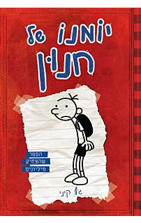 יומנו של חנון