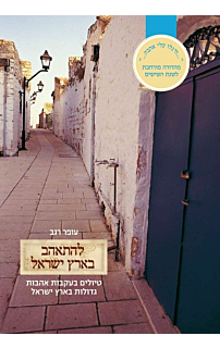 להתאהב בארץ ישראל - מהדורה מורחבת לשנות ה-60