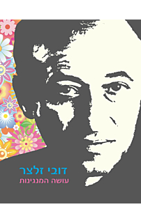 עושה המנגינות