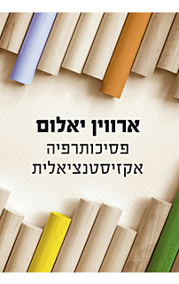 פסיכותרפיה אקזיסטנציאלית