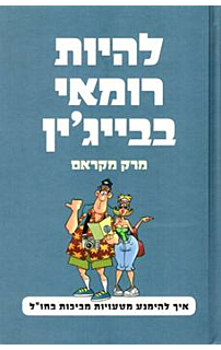 להיות רומאי בבייג׳ין