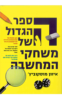 הספר הגדול של משחקי החשיבה