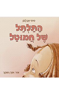 התלתל של חמוטל