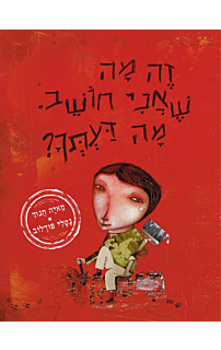 זה מה שאני חושב, מה דעתך?