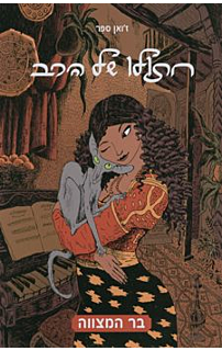 חתולו של הרב