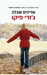 עניינים שבלב
