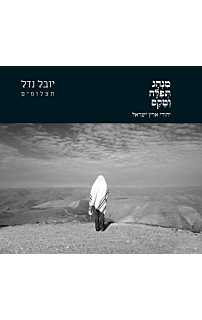 מנהג תפלה וטקס - יהודי ארץ ישראל