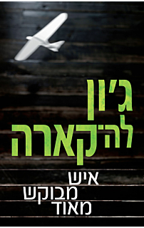 איש מבוקש מאוד