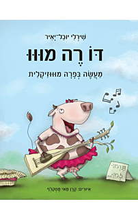 דו רה מווו מעשה בפרה מוווזיקלית