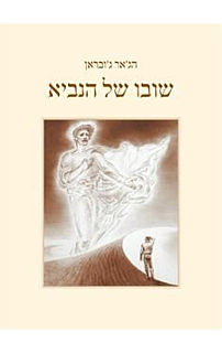 שובו של הנביא