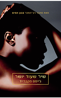 שיר שעוד יושר