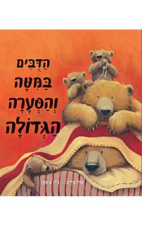 הדובים במיטה והסערה הגדולה
