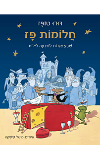 חלומות פז – שבע אגדות לשבעה לילות