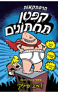 הרפתקאות קפטן תחתונים