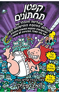 הרפתקאות קפטן תחתונים 3 -  והפלישה מהחלל