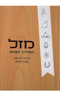 מזל המדריך השלם