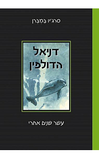 דניאל הדולפין - עשר שנים אחרי