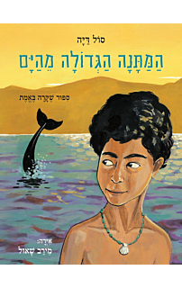 המתנה הגדולה מהים