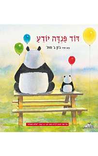דוד פנדה יודע