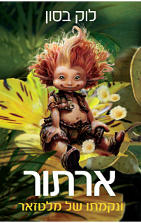 ארתור ונקמתו של מלטזאר