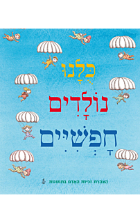 כולנו נולדים חופשיים