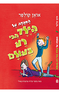 האגדה על הילד הכי רע בעולם