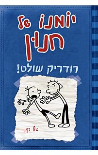 יומנו של חנון 2 - רודריק שולט