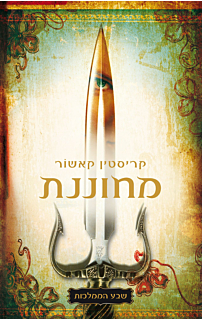 שבע הממלכות 1 - מחוננת