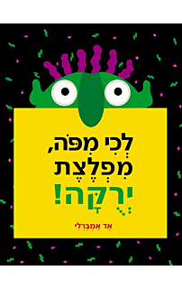 לכי מפה מפלצת ירוקה!