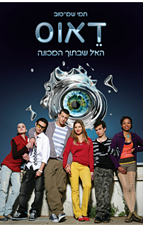 דאוס האל שבתוך המכונה