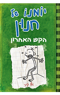 יומנו של חנון 3 - הקש האחרון