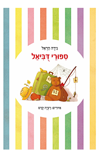 סיפורי דוביאל