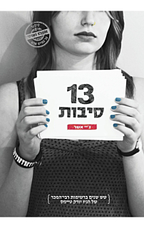 13 סיבות