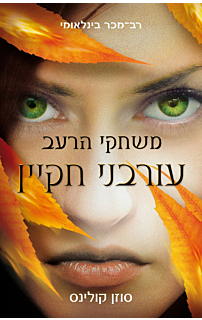 משחקי הרעב 3 - עורבני חייקן