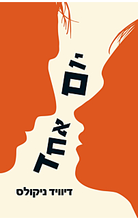 יום אחד