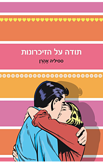 תודה על הזכרונות