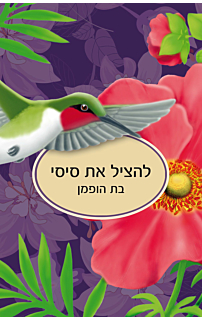 להציל את סיסי
