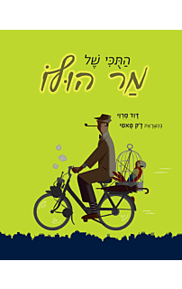 התוכי של מר הולו