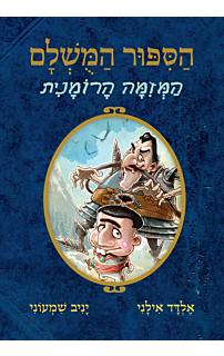 הסיפור המושלם 2 - המזימה הרומנית