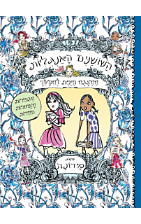 השושנים האנגליות – ההצגה חייבת להימשך