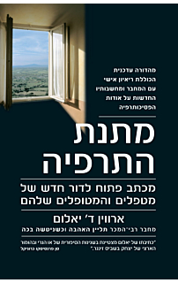 מתנת התרפיה