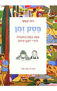 פסק זמן