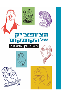 הצ'ופצ'יק של הקומקום – משירי דן אלמגור