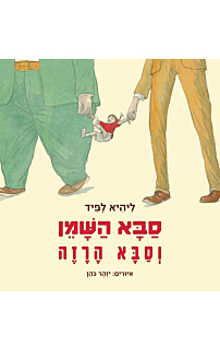 סבא השמן וסבא הרזה