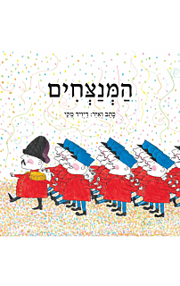 המנצחים
