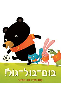 בום בול גול