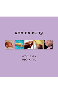 עכשיו את אמא