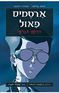 ארטמיס פאול - הרומן הגראפי