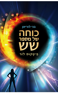 בני לוריאן 2 - כוחה של מספר שש