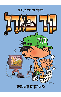 קיד פאדל - משחקים קשוחים